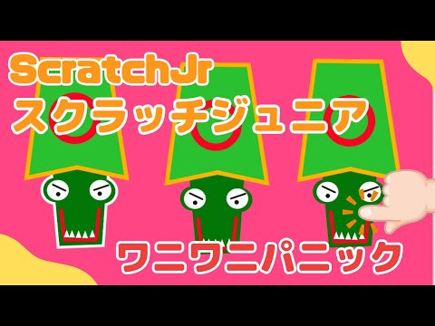 ScratchJrでワニワニパニック風ゲームを作ろう！