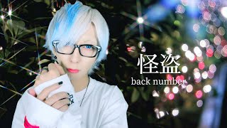 【女々しい男が】怪盗/back numberを歌ってみた - ver. ましゅー(+3キー)￤Phantom thief￤Matthew