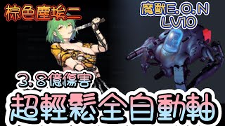 [棕色] 棕色塵埃2 魔獸LV10 懶人全自動3.8億傷害
