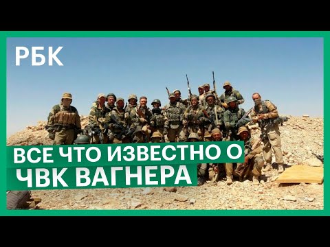 Краткая история ЧВК Вагнера. Как российские наемники воюют за рубежом