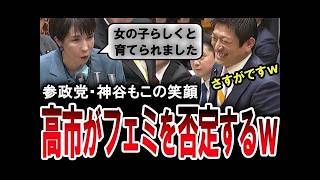 【痛快！高市早苗！】女の子は女の子らしくとフェミニストを一刀両断する国会答弁に参政党の神谷宗幣も満面の笑み【手軽に国会中継】
