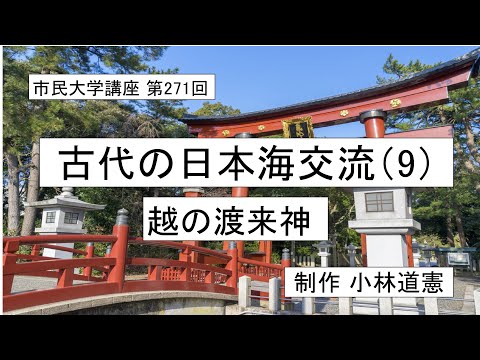地域科学課程 古代の 日本海交流（９）－越の渡来神　＃日本古代＃渡来＃古墳時代