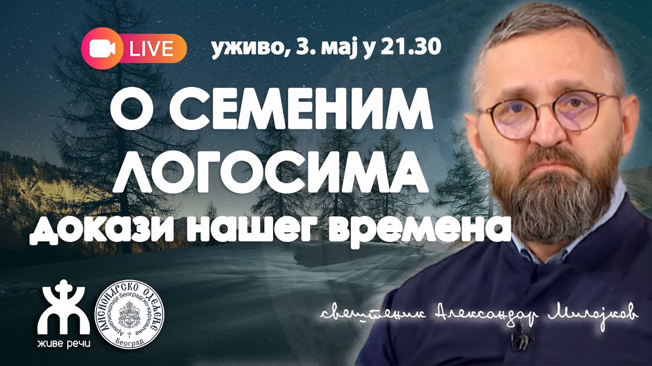 ДОКАЗИ НАШЕГ ВРЕМЕНА (уживо о. Александар Милојков, 3. мај 2025. у 21.30)