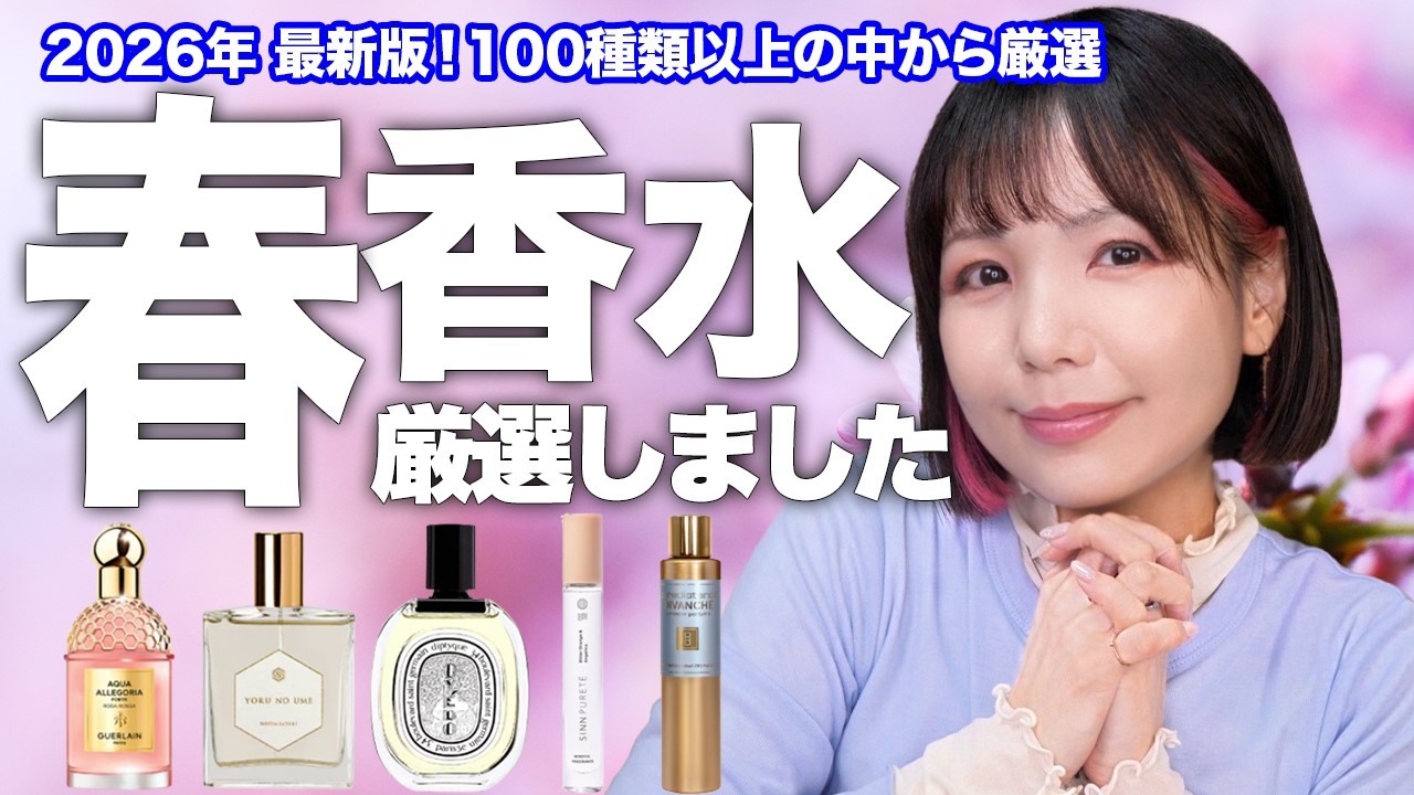 【香水】リアルに今使いたい香りはこれ！厳選5本紹介します✨