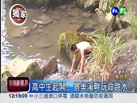 跳向鬼門關?! 景美溪畔玩命跳水