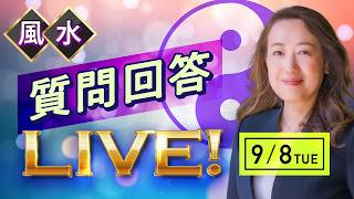 9月8日質問回答ライブ!