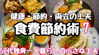 【50代おひとりさま】食費の節約術7選/健康・節約・両立の工夫/火災保険その後/白菜麻婆春雨/タコス/ワカモレ/サルサ/芋もち/チキンカシューナッツ　#50代 #独身　＃節約　#vlog　#家計簿