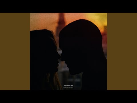 Одиноко так