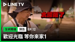[實況] 歡迎光臨 - 等你來家1   第12集