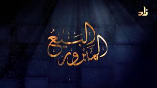 برنامج البيع المبرور | الحلقة 5 | التقسيط والمرابحة | الشيخ د. منصور بن عبدالرحمن الغامدي image