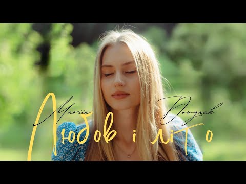 Domiy - Любов і літо