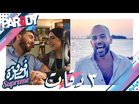 أغنية 3 وجبات | تقليد أغنية 3 دقات