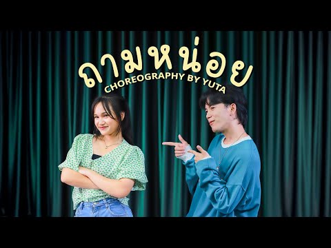 ถามหน่อย - VARINZ x Z TRIP feat. PONCHET, NONNY9, KANOM I  Choreography By Yuta