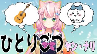 ひとりごつ／ヤン・ナリ【にじさんじ】【歌ってみた】【切り抜き】