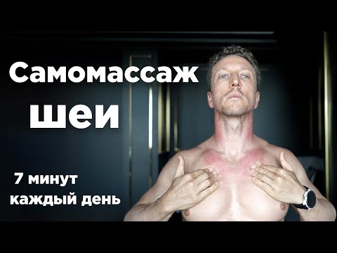 Самомассаж шеи: Болит голова, шея, усталость Самомассаж шеи: Болит голова, шея, усталость