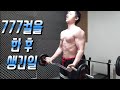 헬스초보자 이두운동 21s컬 777컬을 한후 생긴일