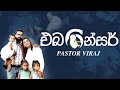 Ebeneser එබනේසර් Ps Viraj Sinhala New Christian Song 2023