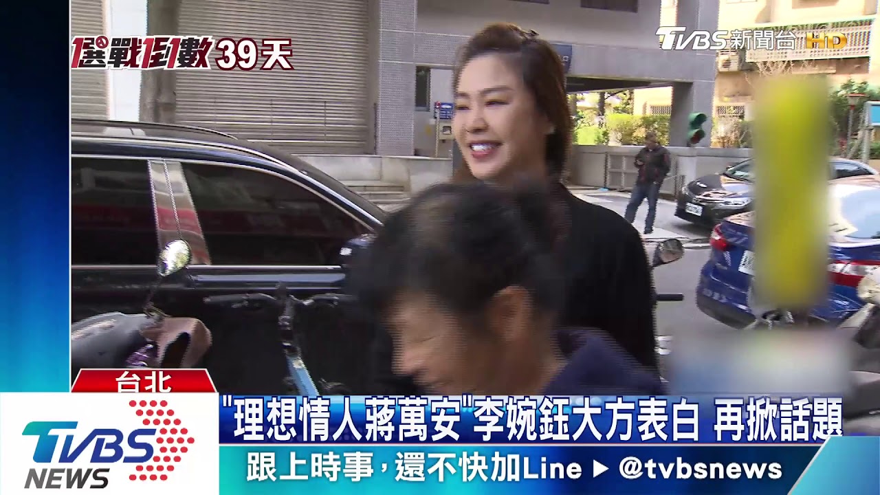 「理想情人蔣萬安」李婉鈺大方表白 再掀話題