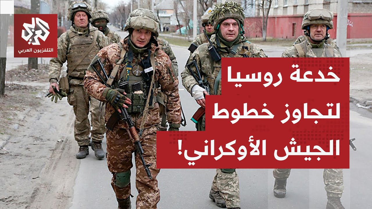 هكذا تمكن الجيش الروسي من تجاوز الخطوط الأوكرانية.. زيلنسكي يكشف سر الخدعة ال