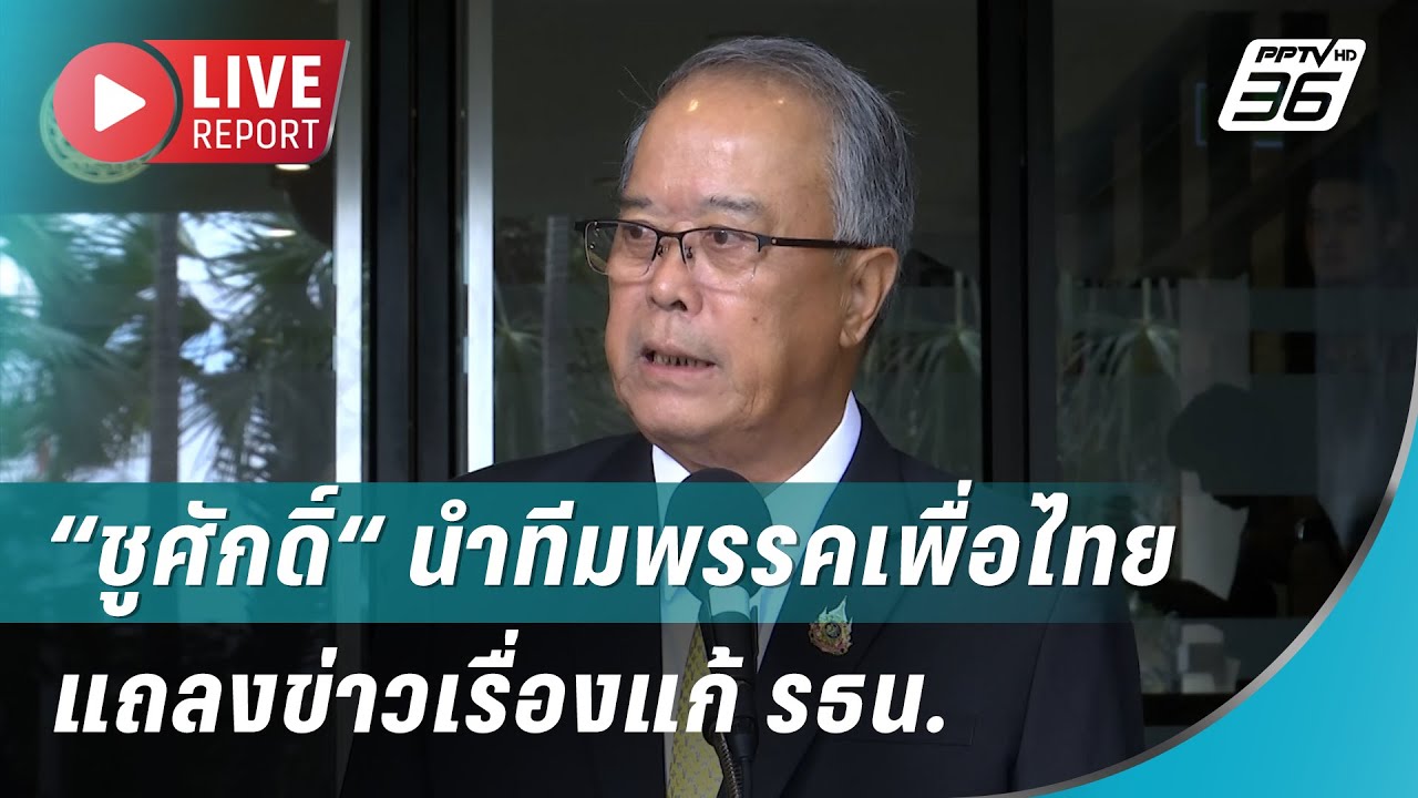 🔴สด! “ชูศักดิ์“ นำทีมพรรคเพื่อไทยแถลงข่าวเรื่องแ?