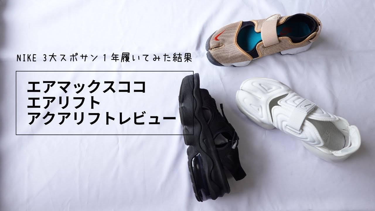 【ナイキ３大スニーカーサンダル】１年履いてみて分かったこと・特徴【エアマックスココ｜エアリフト｜アクアリフト】
