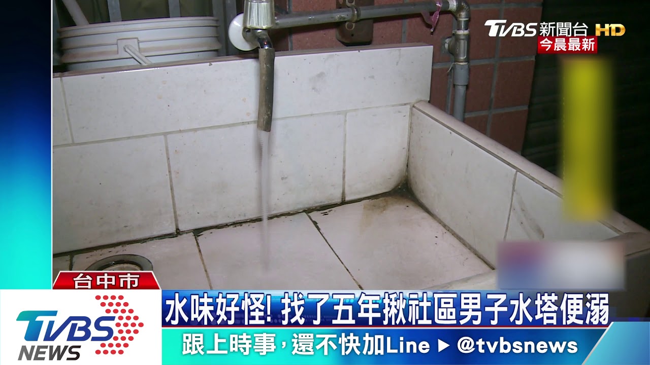 水味好怪!找了5年揪社區男子水塔便溺