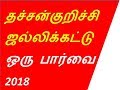 thachankurichi தச்சன்குறிச்சி ஜல்லிக்கட்டு ஒரு பார்வை