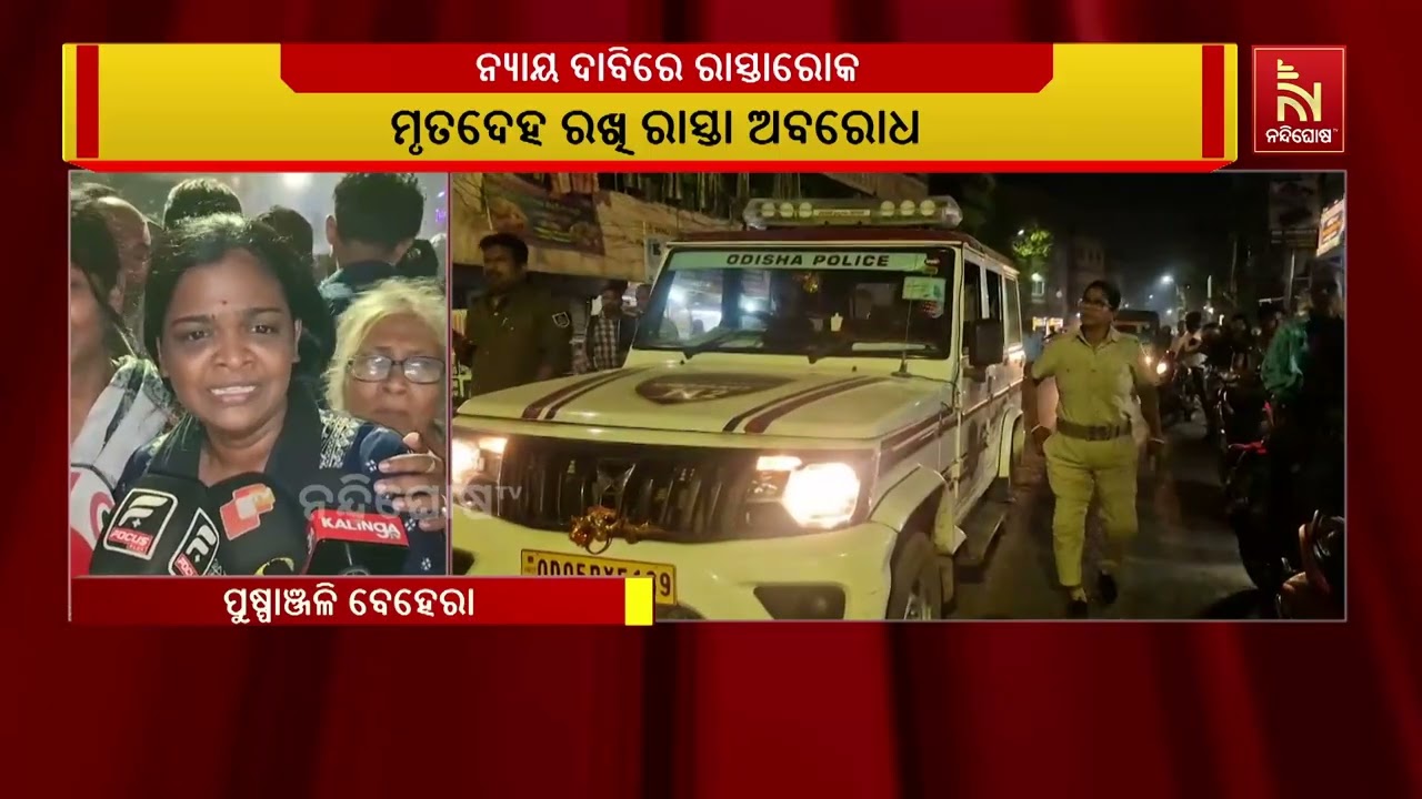 ବାଲେଶ୍ବର ବଙ୍କାଖଜୁରୀ ଛକ ନିକଟରେ ନ୍ୟାୟ ଦାବିରେ ମୃତଦେହ ର?