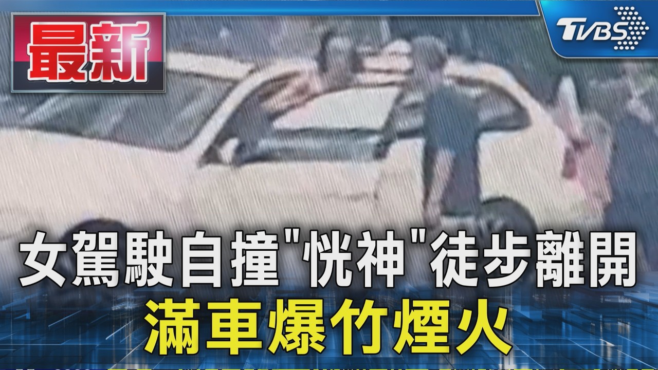 女駕駛自撞 「恍神」徒步離開 滿車爆竹煙火|TVBS新聞 @TVBSNEWS01