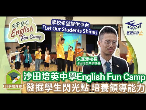 【正向教育學校巡禮】 沙田培英中學English Fun Camp