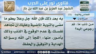 صورة 735 - حكم العودة إلى الذنوب مرة أخرى بعد التوبة منها - نور على الدرب