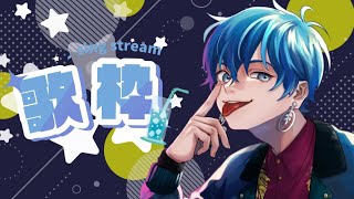 【歌枠】2月歌枠！！！　 ＃歌枠　#cover 　 #歌雑