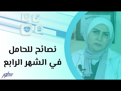 نصائح للحامل في الشهر الرابع هنا hana