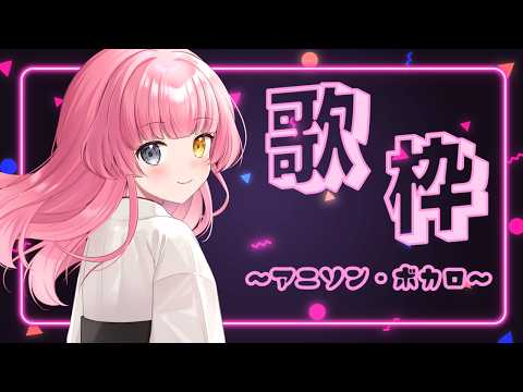 【#歌枠/#Singing】今年初めての歌枠！色々歌います！【#Vtuber/#やよミルらいぶ】