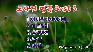 노사연 명곡