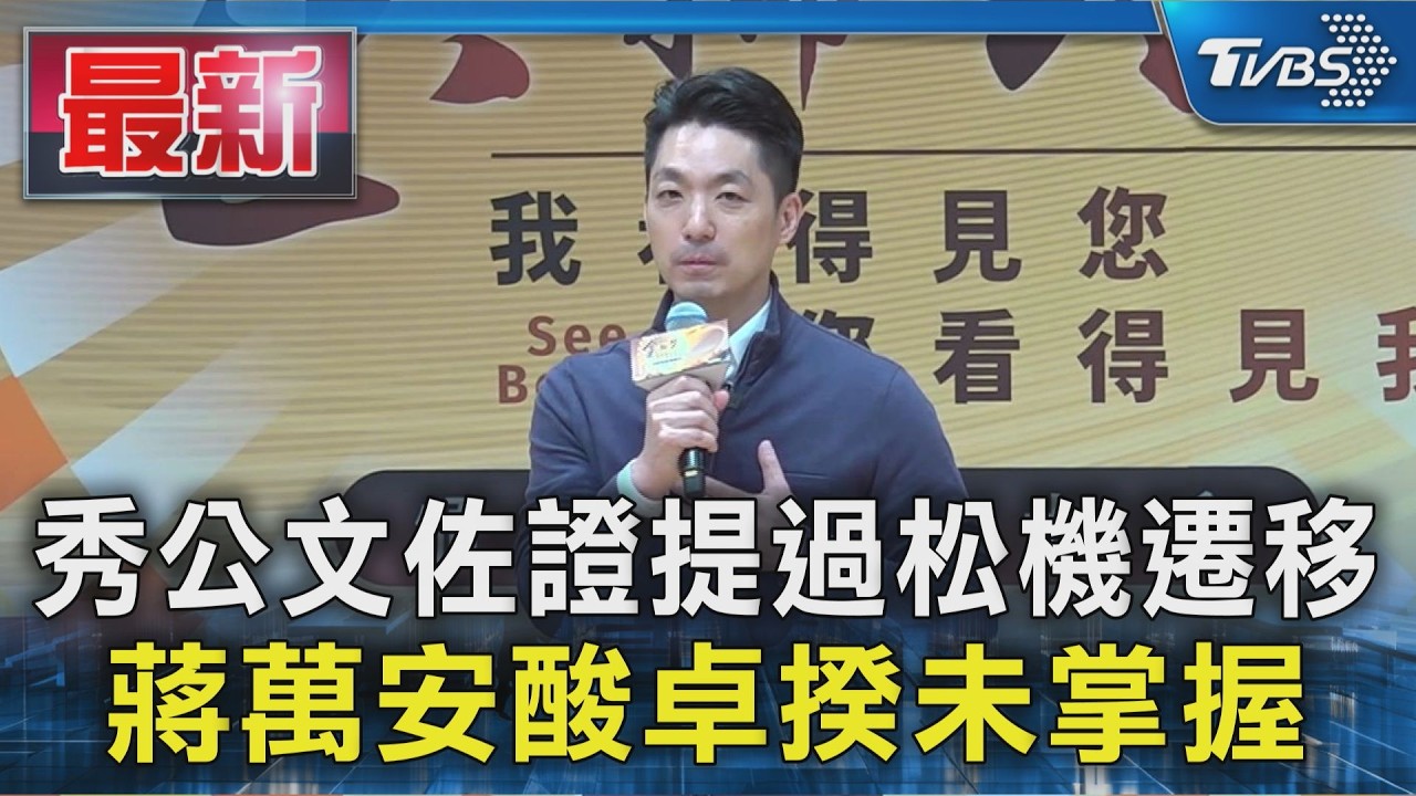 秀公文佐證提過松機遷移 蔣萬安酸卓揆未掌握|TVBS新聞 @TVBSNEWS01