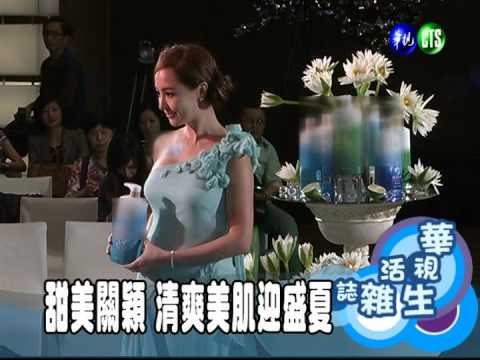 甜美關穎 清爽美肌迎盛夏