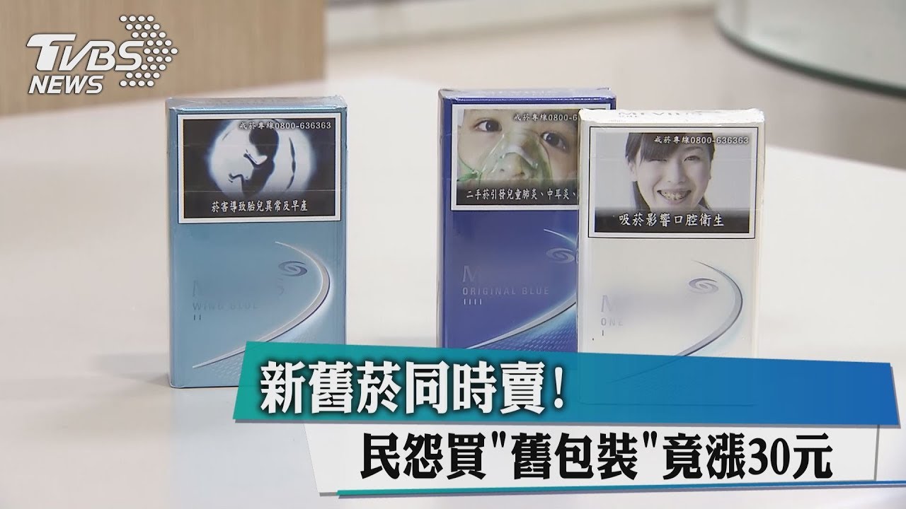 新舊菸同時賣! 民怨買「舊包裝」竟漲30元