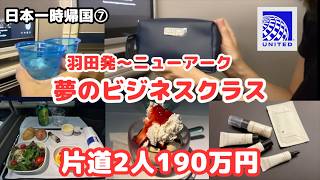 【羽田発ユナイテッド航空】ビジネスクラスで快適なアメリカ帰国!日本一時帰国⑦/シニアライフ60代/節約主婦/アメリカ生活#ユナイテッド航空