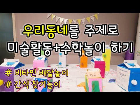 [엄마표놀이] 우리동네만들기 | 놀면서 배우는 수학 | 수놀이 | 미술놀이 | 홈스쿨링 | homeschooling | 집콕놀이