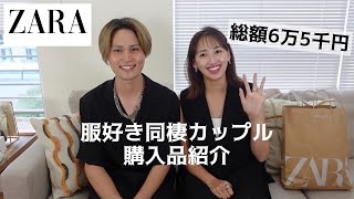 【ZARA購入品】セール真っ只中で爆買♡全身コーデプレゼントしてみた！