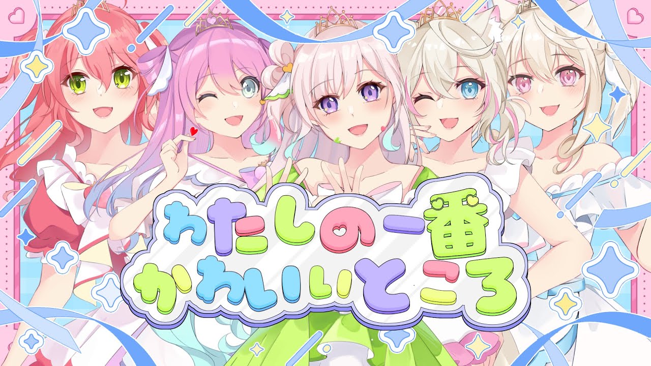 わたしの一番かわいいところ - FRUITS ZIPPER COVER | イオフィ, 姫森ルーナ, さくらみこ, FUWAMOCO【hololive】