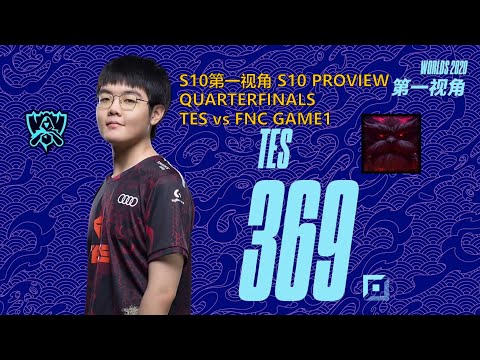 [S10第一视角PROVIEW]TES vs FNC GAME1 TES.369 Ornn Worlds 2020 Quarterfinals