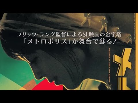 舞台「メトロポリス」 プロモーションムービー