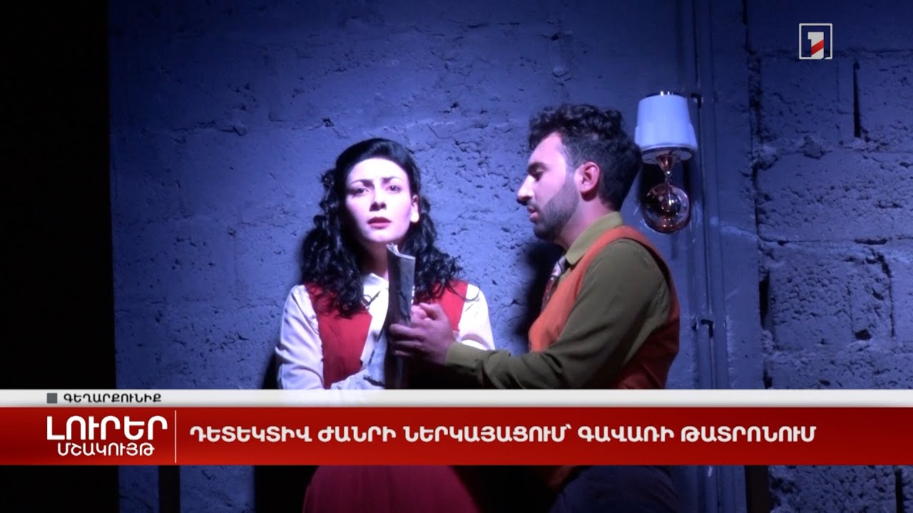 Դետեկտիվ ժանրի ներկայացում՝ Գավառի թատրոնում