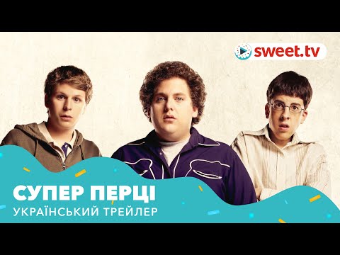 Супер Перці (2007) | Український трейлер