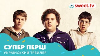 Супер Перці | SuperПерцы (2007) | Український трейлер