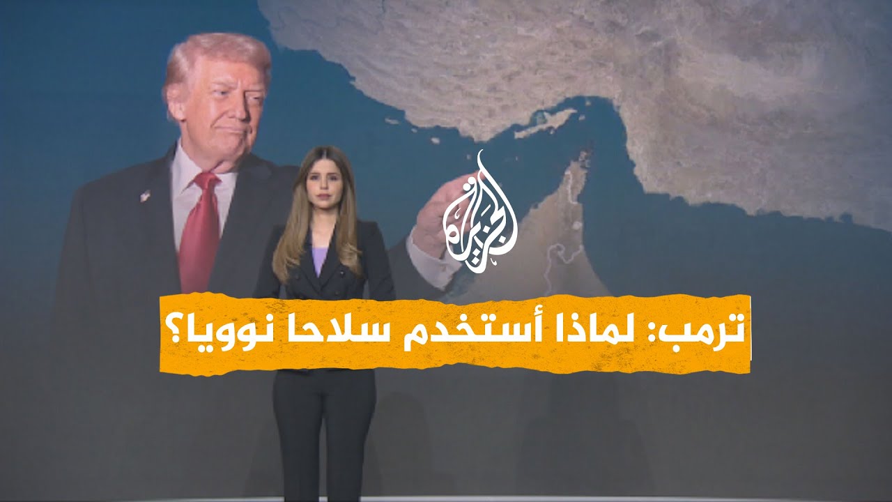 فيديو | شبكات | هل يستخدم ترمب سلاحا نوويا ضد إيران؟