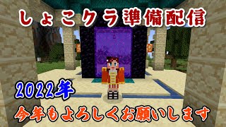 【マイクラ】年始の挨拶と準備します！