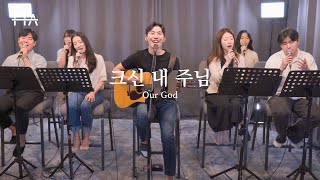 F.I.A LIVE WORSHIP - 크신 내 주님 (피아버전) | Our God (FIA.ver)